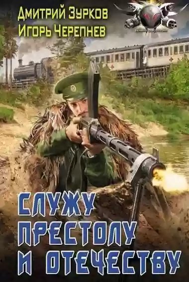 постер аудиокниги Служу Престолу и Отечеству