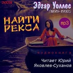 постер аудиокниги Найти Рекса - Эдгар Уоллес