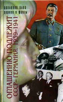 постер аудиокниги Оглашению подлежит. СССР - Германия. 1939-1941