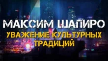 постер аудиокниги Уважение культурных традиций