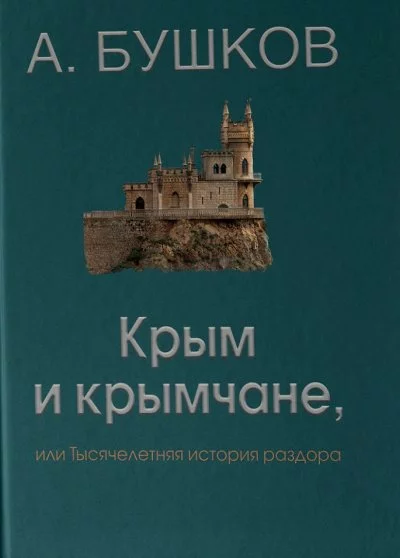 постер аудиокниги Крым и крымчане - Александр Бушков