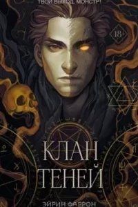 постер аудиокниги Туманы Нуарвилля 1. Клан теней - Эйрин Фаррон