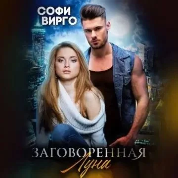 постер аудиокниги Луна моего сердца 6. Заговоренная Луна - Софи Вирго
