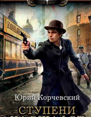 постер аудиокниги Ступени на эшафот - Юрий Корчевский