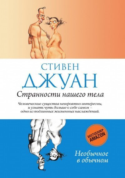 постер аудиокниги Странности нашего тела 1 - Стивен Джуан