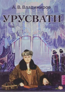постер аудиокниги Урусвати