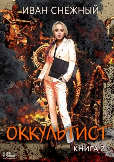 постер аудиокниги Оккультист. Книга 2 - Иван Снежный