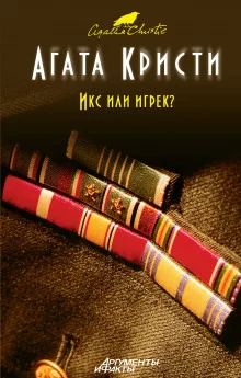 постер аудиокниги Икс или игрек?