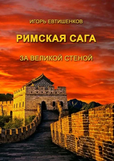 постер аудиокниги Римская сага. Том V. За великой стеной - Игорь Евтишенков