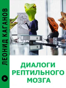 постер аудиокниги Диалоги рептильного мозга