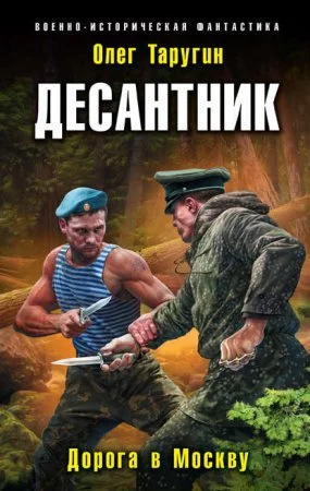 постер аудиокниги Десантник из будущего 3. Дорога в Москву
