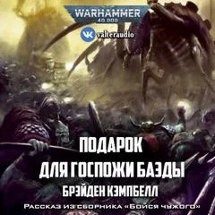 постер аудиокниги Warhammer 40000. Подарок для госпожи Баэды - Брэйден Кэмпбелл