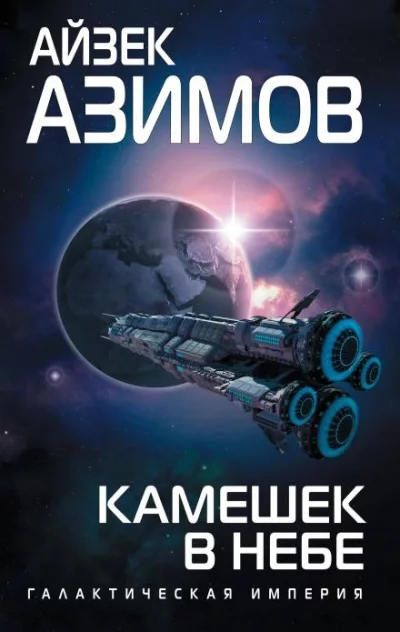 постер аудиокниги Камешек в небе - Айзек Азимов