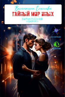 Тайный мир Иных (сборник)