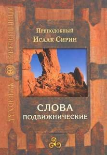 постер аудиокниги Слова подвижнические - Исаак Сирин