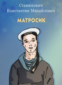постер аудиокниги Матросик