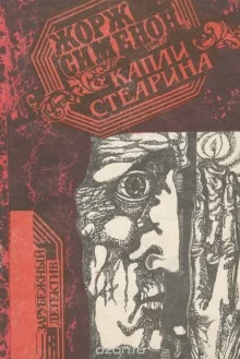 постер аудиокниги Капли стеарина. Дело Лефрансуа