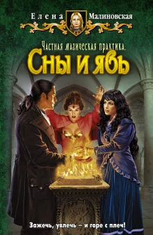 постер аудиокниги Частная магическая практика. Сны и явь