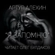 постер аудиокниги Я запомню