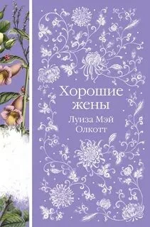 постер аудиокниги Хорошие жены - Олкотт Луиза Мэй