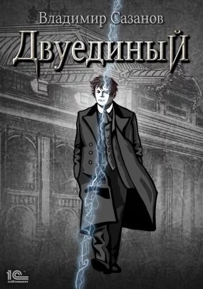 постер аудиокниги Двуединый - Владимир Сазанов