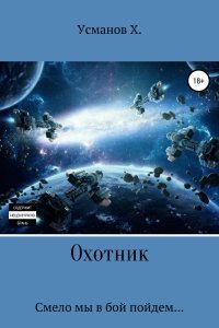 постер аудиокниги Охотник 3. Смело мы в бой пойдем - Хайдарали Усманов