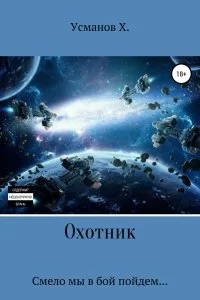 постер аудиокниги Охотник 3. Смело мы в бой пойдем - Хайдарали Усманов