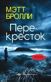 постер аудиокниги Перекресток - Бролли Мэтт