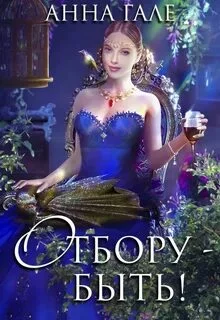 постер аудиокниги Отбору - быть! - Гале Анна