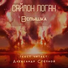 постер аудиокниги Вспышка - Саймон Логан
