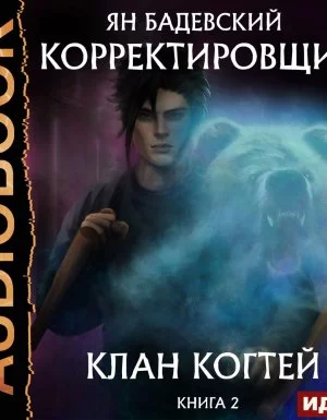 постер аудиокниги Корректировщик 2. Клан когтей - Ян Бадевский