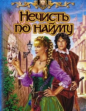 постер аудиокниги Кошка по имени Тефна 1. Нечисть по найму - Елена Малиновская