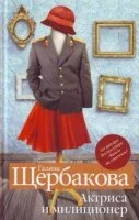 постер аудиокниги Актриса и милиционер - Галина Щербакова