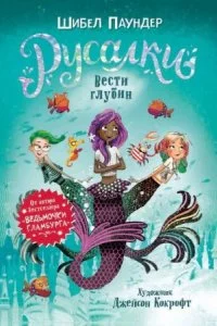 постер аудиокниги Русалки 1. Вести глубин - Шибел Паундер
