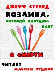 постер аудиокниги Козлина, который нарушил пакт о смерти