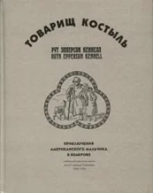 постер аудиокниги Товарищ Костыль