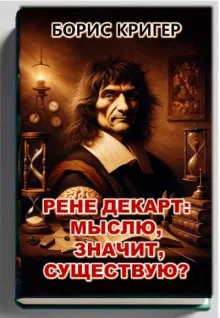 постер аудиокниги Рене Декарт: Мыслю, значит, существую?
