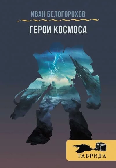 постер аудиокниги Герои космоса - Иван Белогорохов