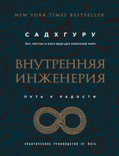 постер аудиокниги Внутренняя инженерия. Путь к радости. Практическое руководство от йога - Садхгуру