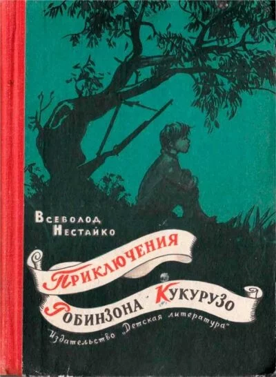 постер аудиокниги Необычайные приключения Робинзона Кукурузо - Всеволод Нестайко