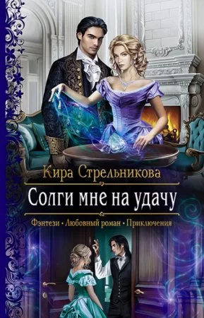 постер аудиокниги Солги мне на удачу - Кира Стрельникова