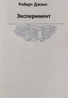 постер аудиокниги Эксперимент