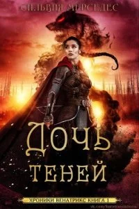 постер аудиокниги Хроники Венатрикс 1 Дочь теней - Сильвия Мерседес