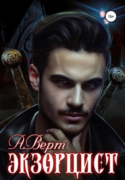 постер аудиокниги Экзорцист - Александр Верт
