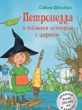 постер аудиокниги Петронелла с яблоневого дерева. Петронелла и темная история с цирком - Сабина Штэдинг