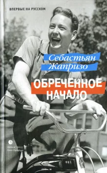 постер аудиокниги Обреченное начало