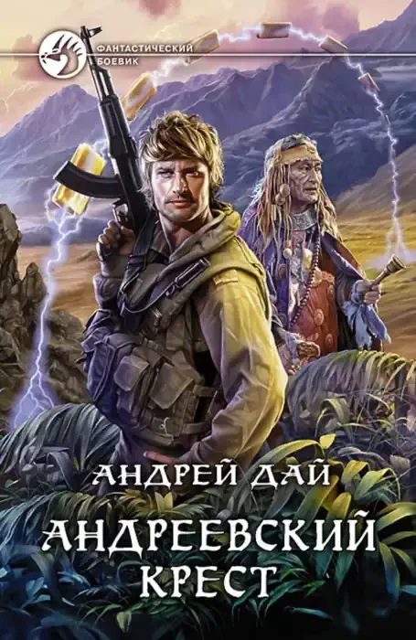 постер аудиокниги Андреевский крест