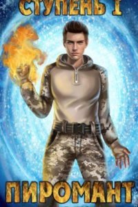 Пиромант 1. Ступень 1. Неофит - Алексей Губарев