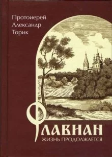 постер аудиокниги Флавиан. Жизнь продолжается.