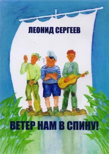 постер аудиокниги Ветер нам в спину!